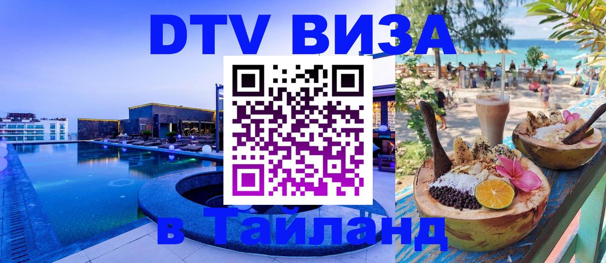 Как сделать DTV визу в Тайланд 